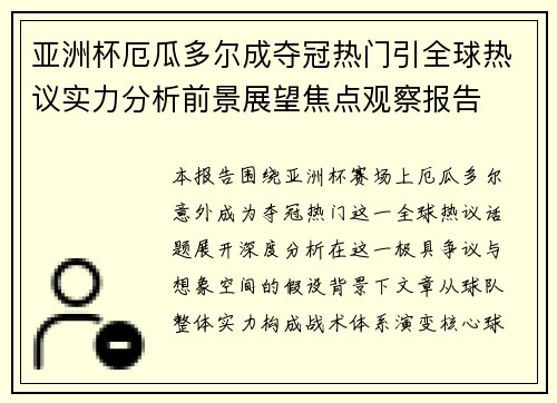 亚洲杯厄瓜多尔成夺冠热门引全球热议实力分析前景展望焦点观察报告