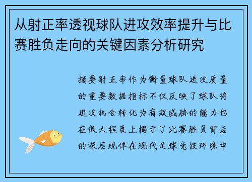 从射正率透视球队进攻效率提升与比赛胜负走向的关键因素分析研究 从射正率透视球队进攻效率提升与比赛胜负走向的关键因素分析研究