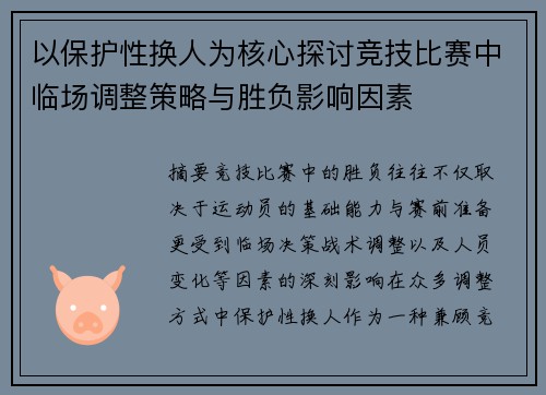 以保护性换人为核心探讨竞技比赛中临场调整策略与胜负影响因素