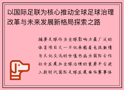 以国际足联为核心推动全球足球治理改革与未来发展新格局探索之路