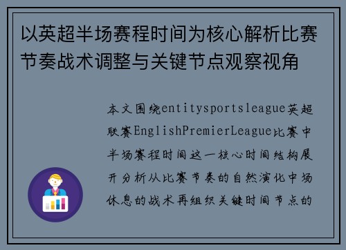 以英超半场赛程时间为核心解析比赛节奏战术调整与关键节点观察视角