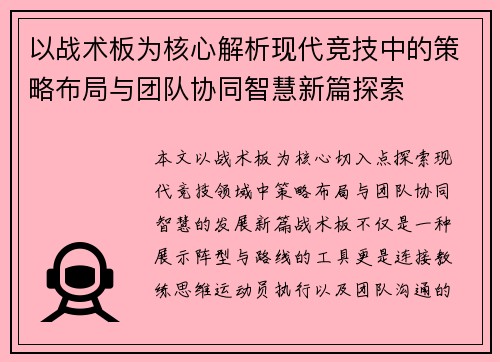 以战术板为核心解析现代竞技中的策略布局与团队协同智慧新篇探索 以战术板为核心解析现代竞技中的策略布局与团队协同智慧新篇探索