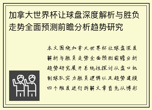 加拿大世界杯让球盘深度解析与胜负走势全面预测前瞻分析趋势研究