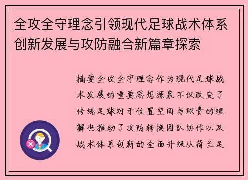全攻全守理念引领现代足球战术体系创新发展与攻防融合新篇章探索 全攻全守理念引领现代足球战术体系创新发展与攻防融合新篇章探索