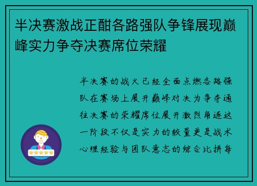 半决赛激战正酣各路强队争锋展现巅峰实力争夺决赛席位荣耀