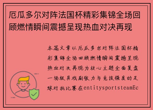 厄瓜多尔对阵法国杯精彩集锦全场回顾燃情瞬间震撼呈现热血对决再现