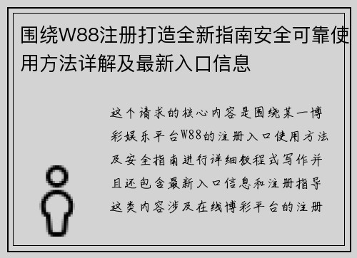 围绕W88注册打造全新指南安全可靠使用方法详解及最新入口信息