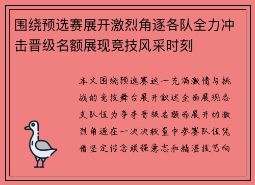 围绕预选赛展开激烈角逐各队全力冲击晋级名额展现竞技风采时刻
