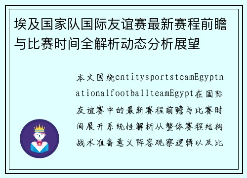 埃及国家队国际友谊赛最新赛程前瞻与比赛时间全解析动态分析展望