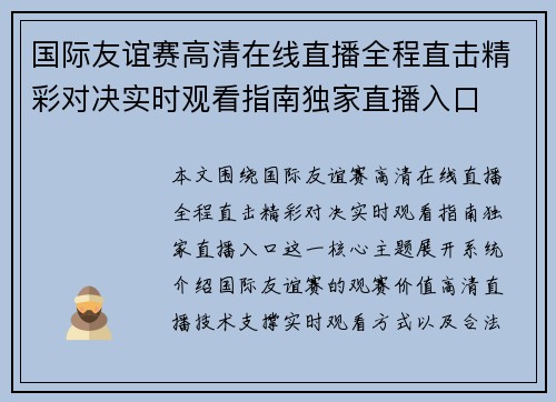 国际友谊赛高清在线直播全程直击精彩对决实时观看指南独家直播入口