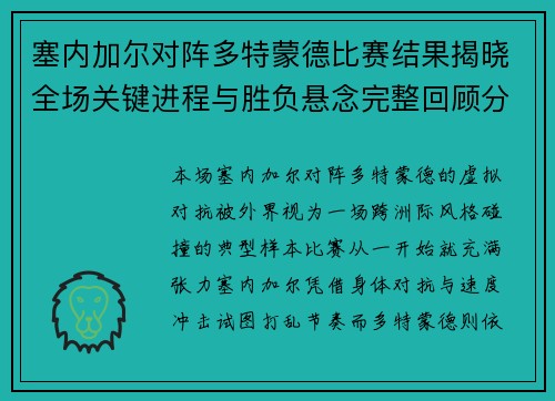 塞内加尔对阵多特蒙德比赛结果揭晓全场关键进程与胜负悬念完整回顾分析