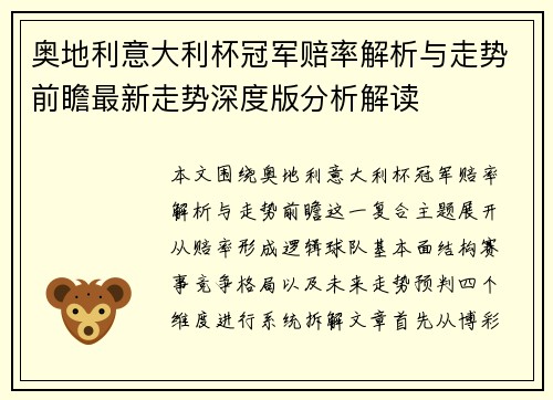 奥地利意大利杯冠军赔率解析与走势前瞻最新走势深度版分析解读