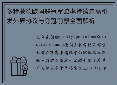多特蒙德欧国联冠军赔率持续走高引发外界热议与夺冠前景全面解析