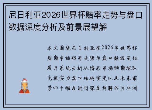 尼日利亚2026世界杯赔率走势与盘口数据深度分析及前景展望解