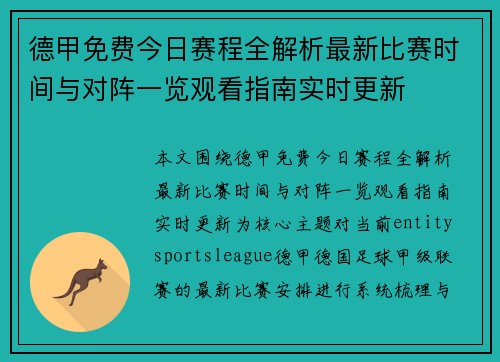 德甲免费今日赛程全解析最新比赛时间与对阵一览观看指南实时更新