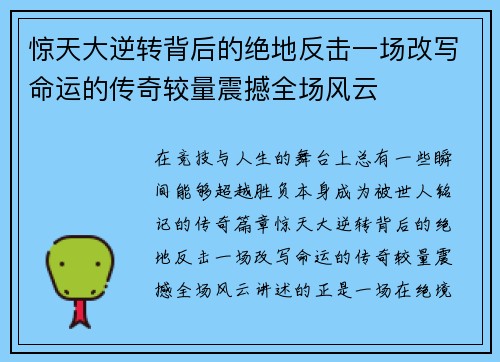 惊天大逆转背后的绝地反击一场改写命运的传奇较量震撼全场风云