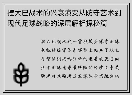 摆大巴战术的兴衰演变从防守艺术到现代足球战略的深层解析探秘篇
