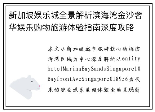 新加坡娱乐城全景解析滨海湾金沙奢华娱乐购物旅游体验指南深度攻略
