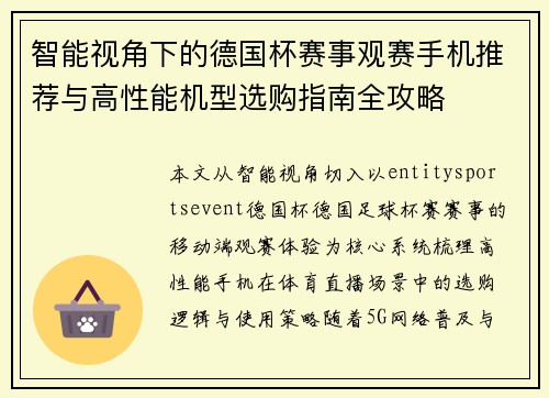 智能视角下的德国杯赛事观赛手机推荐与高性能机型选购指南全攻略