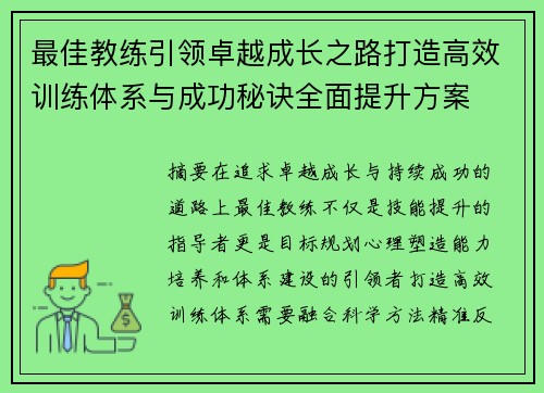 最佳教练引领卓越成长之路打造高效训练体系与成功秘诀全面提升方案