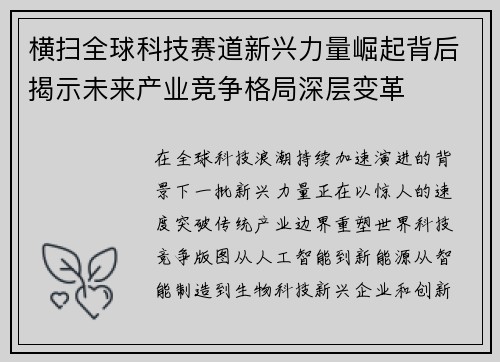 横扫全球科技赛道新兴力量崛起背后揭示未来产业竞争格局深层变革