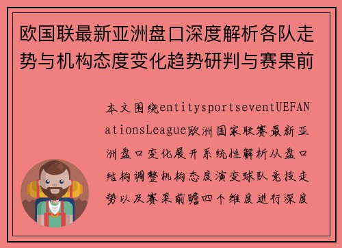 欧国联最新亚洲盘口深度解析各队走势与机构态度变化趋势研判与赛果前瞻