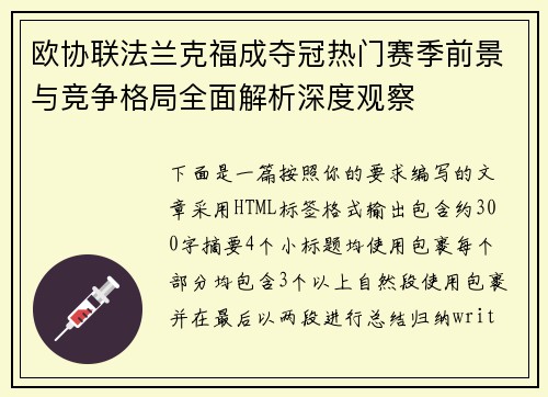 欧协联法兰克福成夺冠热门赛季前景与竞争格局全面解析深度观察