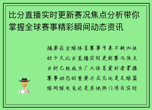 比分直播实时更新赛况焦点分析带你掌握全球赛事精彩瞬间动态资讯