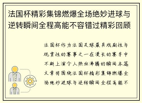 法国杯精彩集锦燃爆全场绝妙进球与逆转瞬间全程高能不容错过精彩回顾
