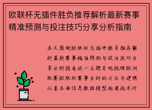 欧联杯无插件胜负推荐解析最新赛事精准预测与投注技巧分享分析指南