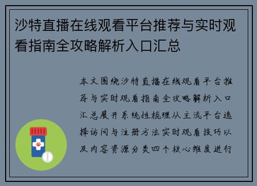 沙特直播在线观看平台推荐与实时观看指南全攻略解析入口汇总 沙特直播在线观看平台推荐与实时观看指南全攻略解析入口汇总