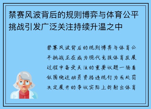 禁赛风波背后的规则博弈与体育公平挑战引发广泛关注持续升温之中