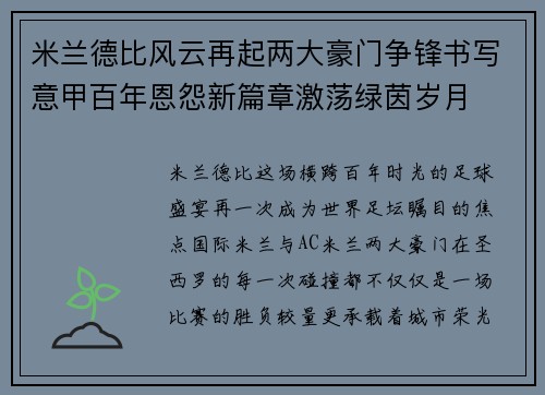 米兰德比风云再起两大豪门争锋书写意甲百年恩怨新篇章激荡绿茵岁月