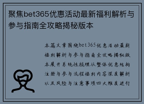 聚焦bet365优惠活动最新福利解析与参与指南全攻略揭秘版本 聚焦bet365优惠活动最新福利解析与参与指南全攻略揭秘版本