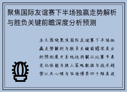 聚焦国际友谊赛下半场独赢走势解析与胜负关键前瞻深度分析预测