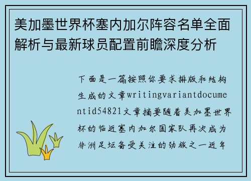 美加墨世界杯塞内加尔阵容名单全面解析与最新球员配置前瞻深度分析