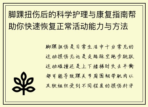 脚踝扭伤后的科学护理与康复指南帮助你快速恢复正常活动能力与方法