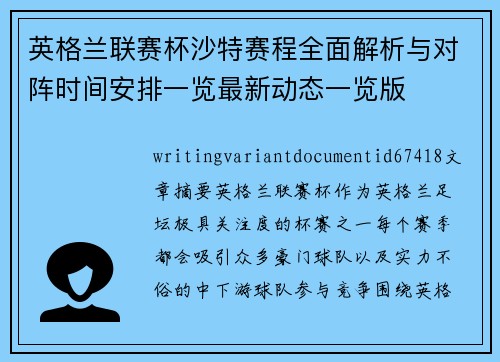 英格兰联赛杯沙特赛程全面解析与对阵时间安排一览最新动态一览版 英格兰联赛杯沙特赛程全面解析与对阵时间安排一览最新动态一览版
