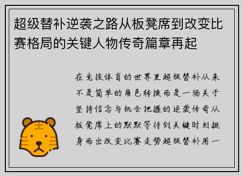 超级替补逆袭之路从板凳席到改变比赛格局的关键人物传奇篇章再起