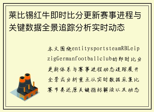 莱比锡红牛即时比分更新赛事进程与关键数据全景追踪分析实时动态