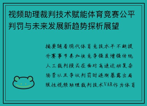视频助理裁判技术赋能体育竞赛公平判罚与未来发展新趋势探析展望 视频助理裁判技术赋能体育竞赛公平判罚与未来发展新趋势探析展望