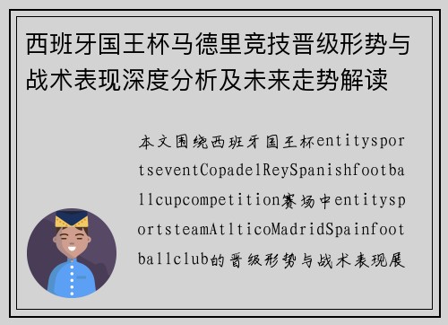 西班牙国王杯马德里竞技晋级形势与战术表现深度分析及未来走势解读