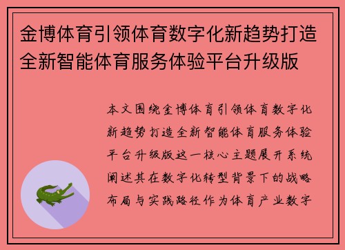 金博体育引领体育数字化新趋势打造全新智能体育服务体验平台升级版 金博体育引领体育数字化新趋势打造全新智能体育服务体验平台升级版