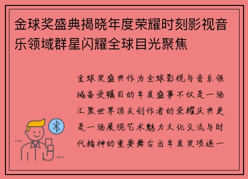 金球奖盛典揭晓年度荣耀时刻影视音乐领域群星闪耀全球目光聚焦