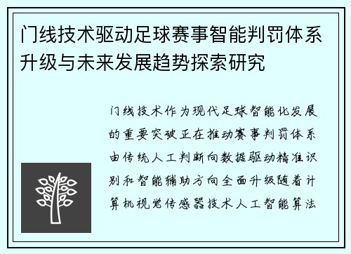 门线技术驱动足球赛事智能判罚体系升级与未来发展趋势探索研究 门线技术驱动足球赛事智能判罚体系升级与未来发展趋势探索研究