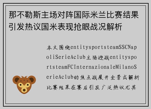 那不勒斯主场对阵国际米兰比赛结果引发热议国米表现抢眼战况解析 那不勒斯主场对阵国际米兰比赛结果引发热议国米表现抢眼战况解析