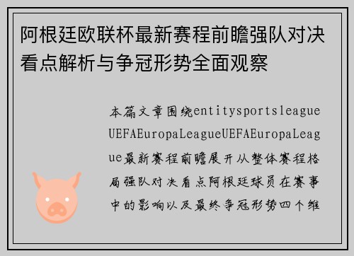 阿根廷欧联杯最新赛程前瞻强队对决看点解析与争冠形势全面观察