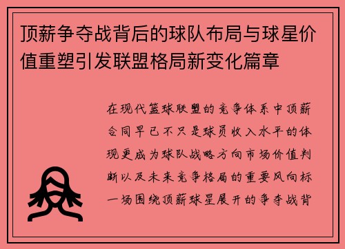 顶薪争夺战背后的球队布局与球星价值重塑引发联盟格局新变化篇章 顶薪争夺战背后的球队布局与球星价值重塑引发联盟格局新变化篇章