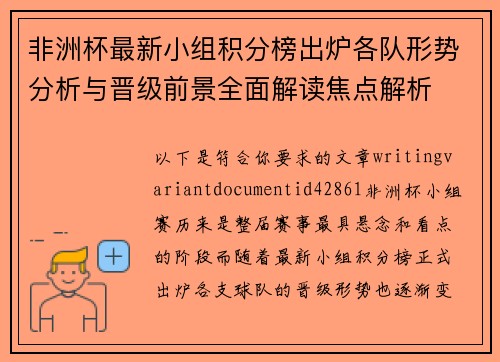 非洲杯最新小组积分榜出炉各队形势分析与晋级前景全面解读焦点解析
