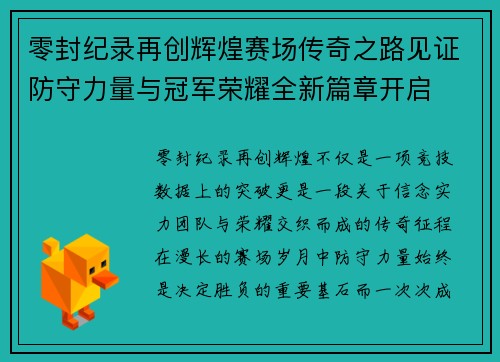 零封纪录再创辉煌赛场传奇之路见证防守力量与冠军荣耀全新篇章开启